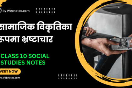 Samajik Bikritika Roopma Bhrashtachar
