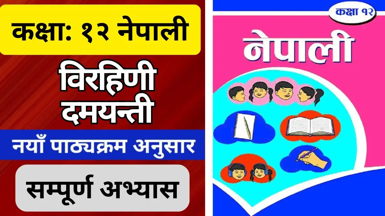 Birahini Damayanti Class 12 Nepali Exercise | Chapter 2 Full Notes